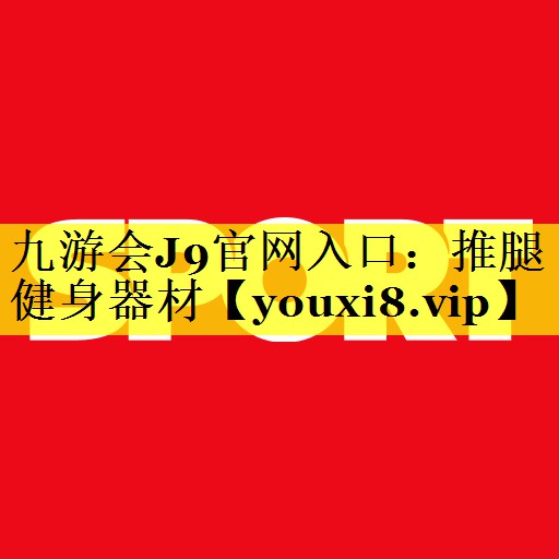 九游会J9官网入口：推腿健身器材