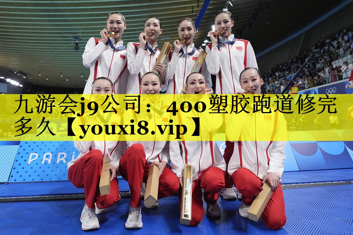 九游会j9公司：400塑胶跑道修完多久