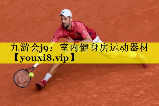 九游会j9：室内健身房运动器材