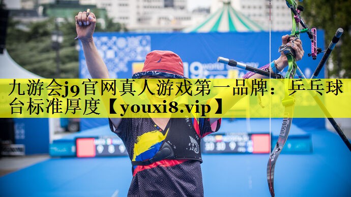 九游会j9官网真人游戏第一品牌：乒乓球台标准厚度