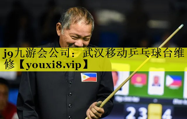 j9九游会公司：武汉移动乒乓球台维修