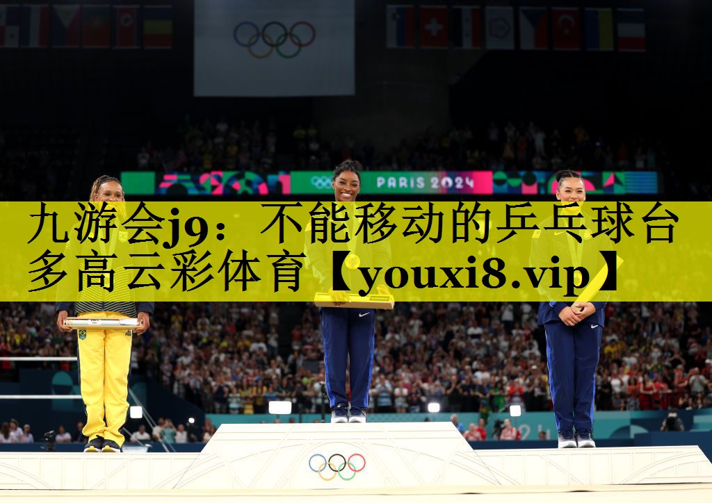 九游会j9：不能移动的乒乓球台多高云彩体育