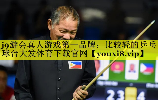 j9游会真人游戏第一品牌：比较轻的乒乓球台大发体育下载官网