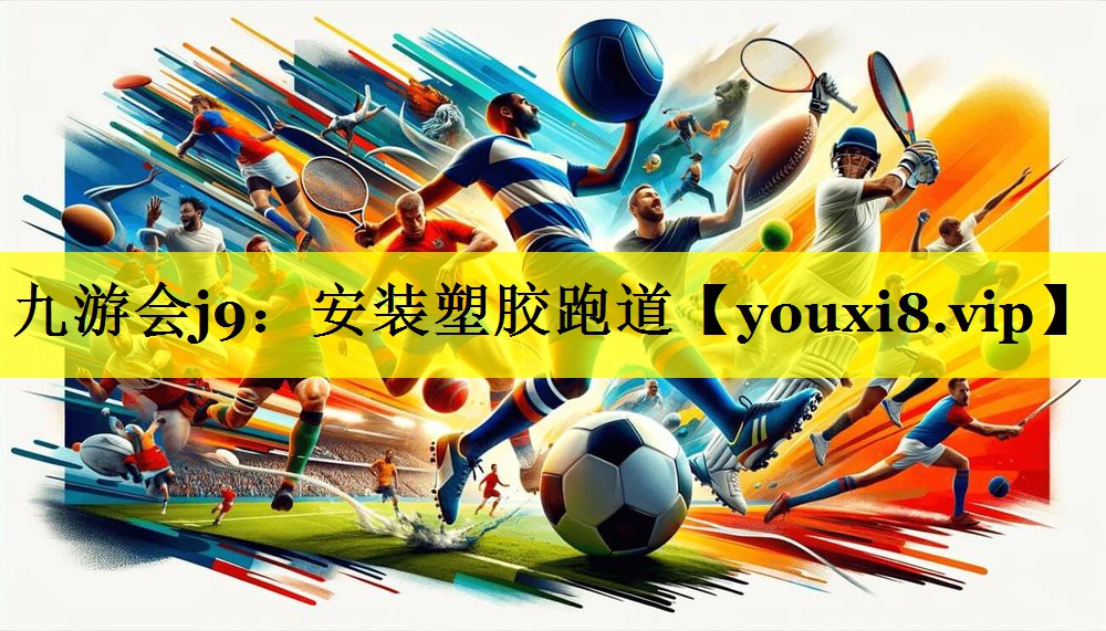九游会j9：安装塑胶跑道