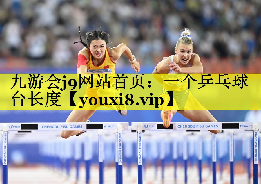 九游会j9网站首页：一个乒乓球台长度