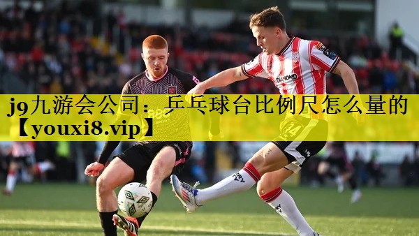 j9九游会公司：乒乓球台比例尺怎么量的