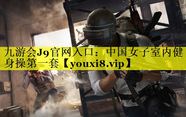 九游会J9官网入口：中国女子室内健身操第一套