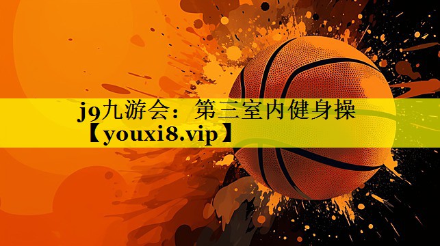 j9九游会：第三室内健身操