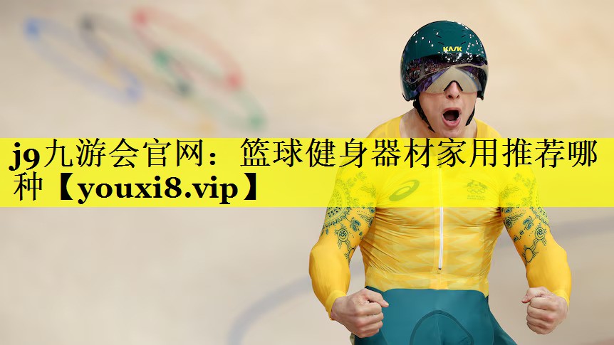 j9九游会官网：篮球健身器材家用推荐哪种