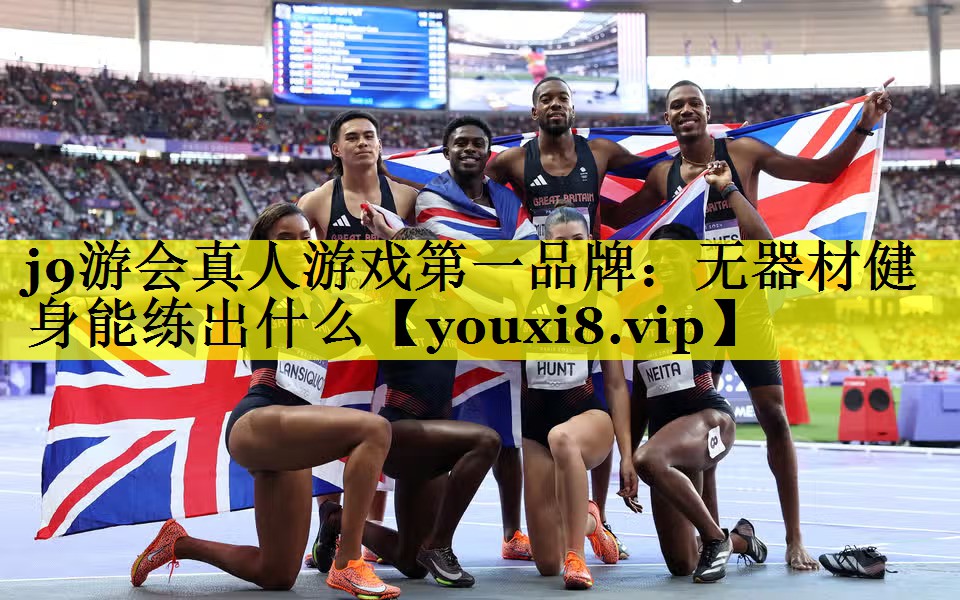 j9游会真人游戏第一品牌：无器材健身能练出什么