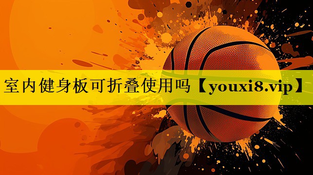 室内健身板可折叠使用吗