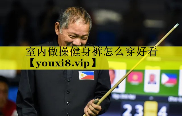 室内做操健身裤怎么穿好看
