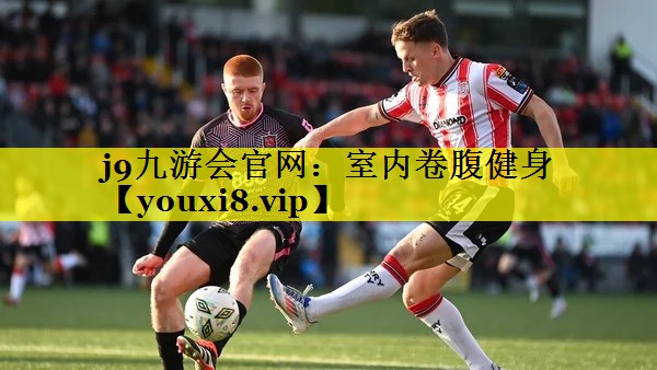 j9九游会官网：室内卷腹健身