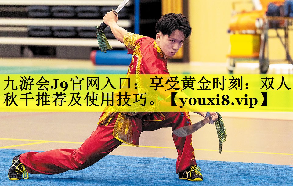 九游会J9官网入口：享受黄金时刻：双人秋千推荐及使用技巧。