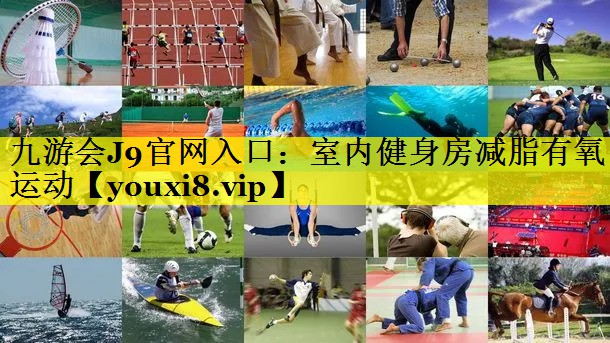九游会J9官网入口：室内健身房减脂有氧运动