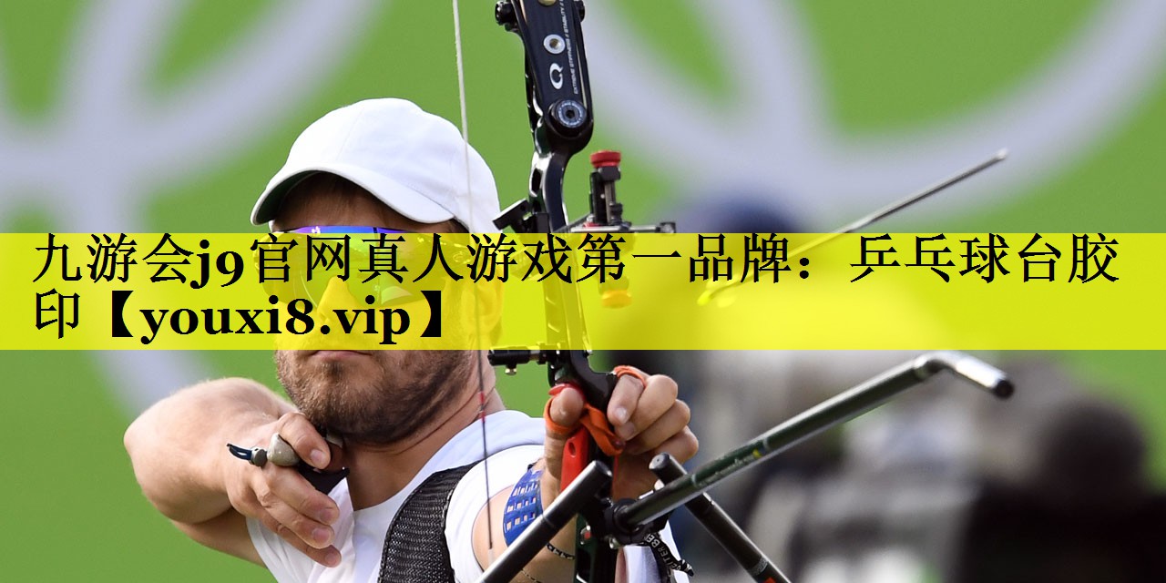 九游会j9官网真人游戏第一品牌：乒乓球台胶印