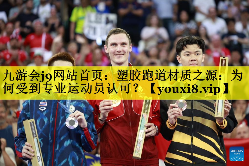 九游会j9网站首页：塑胶跑道材质之源：为何受到专业运动员认可？