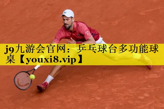 j9九游会官网：乒乓球台多功能球桌