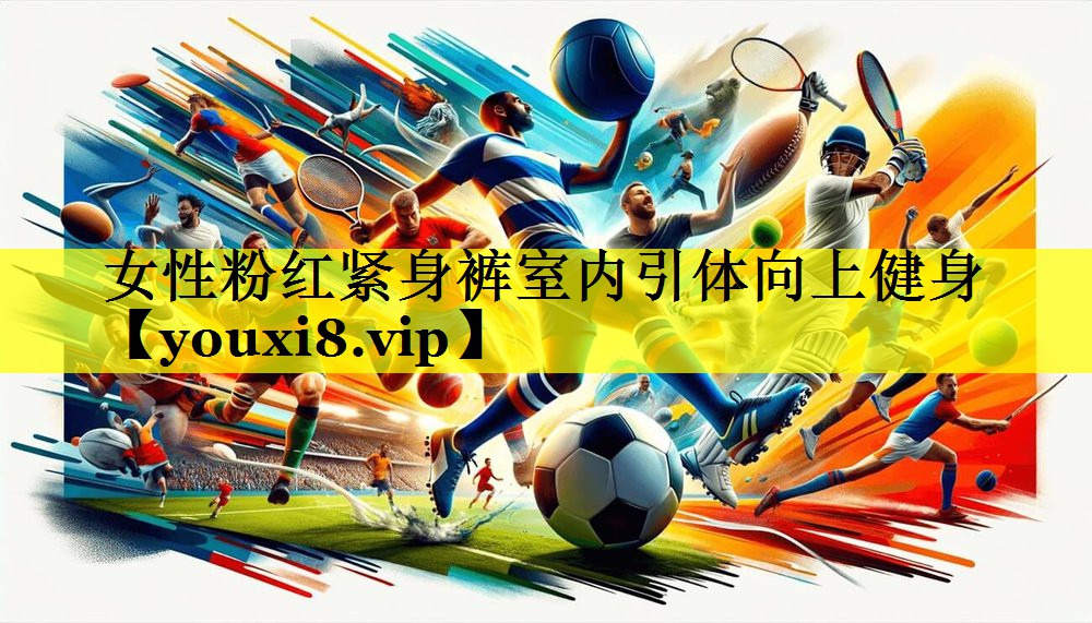 女性粉红紧身裤室内引体向上健身