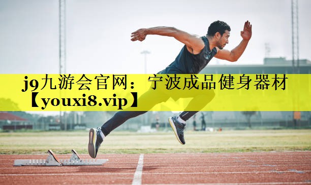 宁波成品健身器材