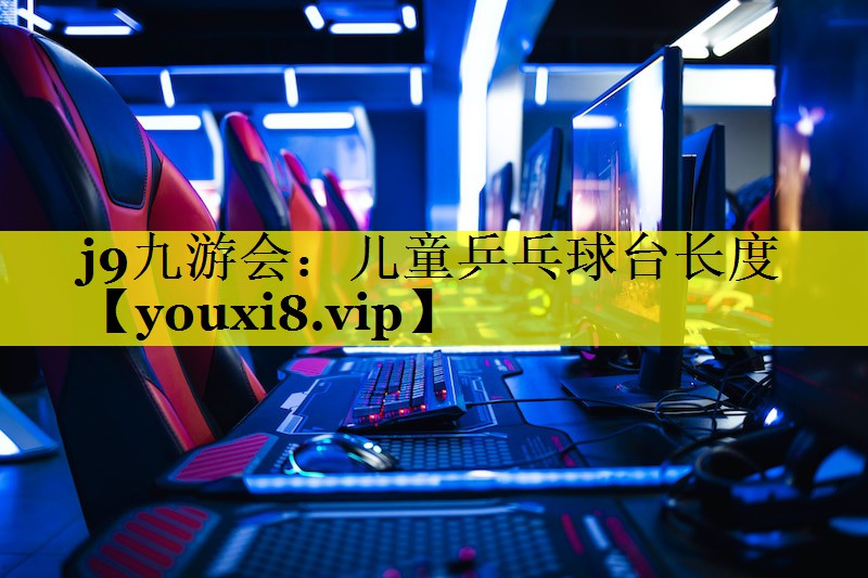 儿童乒乓球台长度