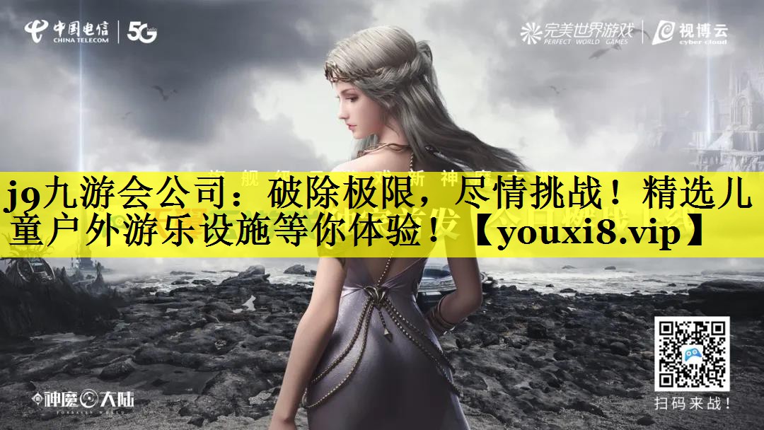 破除极限，尽情挑战！精选儿童户外游乐设施等你体验！