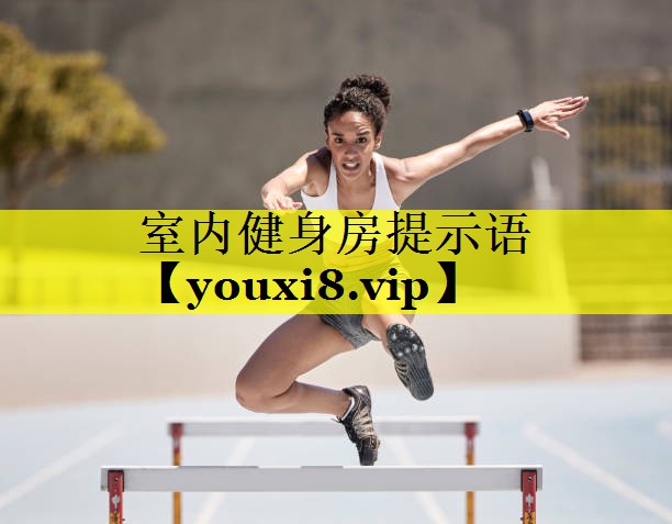 室内健身房提示语