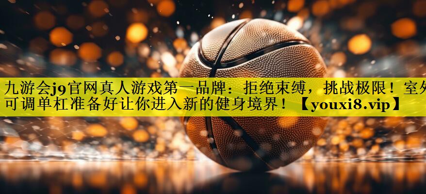 拒绝束缚，挑战极限！室外可调单杠准备好让你进入新的健身境界！