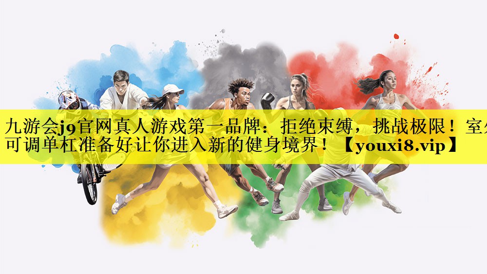 拒绝束缚，挑战极限！室外可调单杠准备好让你进入新的健身境界！
