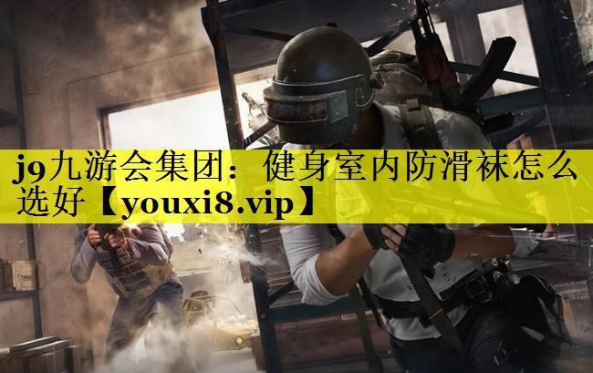 健身室内防滑袜怎么选好