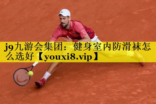 健身室内防滑袜怎么选好