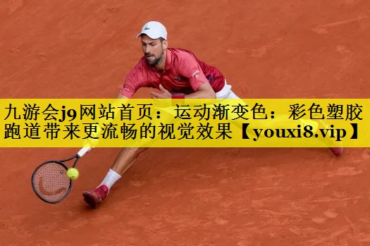 运动渐变色：彩色塑胶跑道带来更流畅的视觉效果