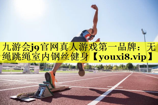 无绳跳绳室内钢丝健身