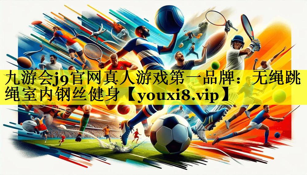 无绳跳绳室内钢丝健身