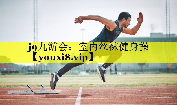 室内丝袜健身操
