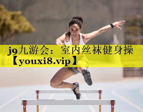 室内丝袜健身操