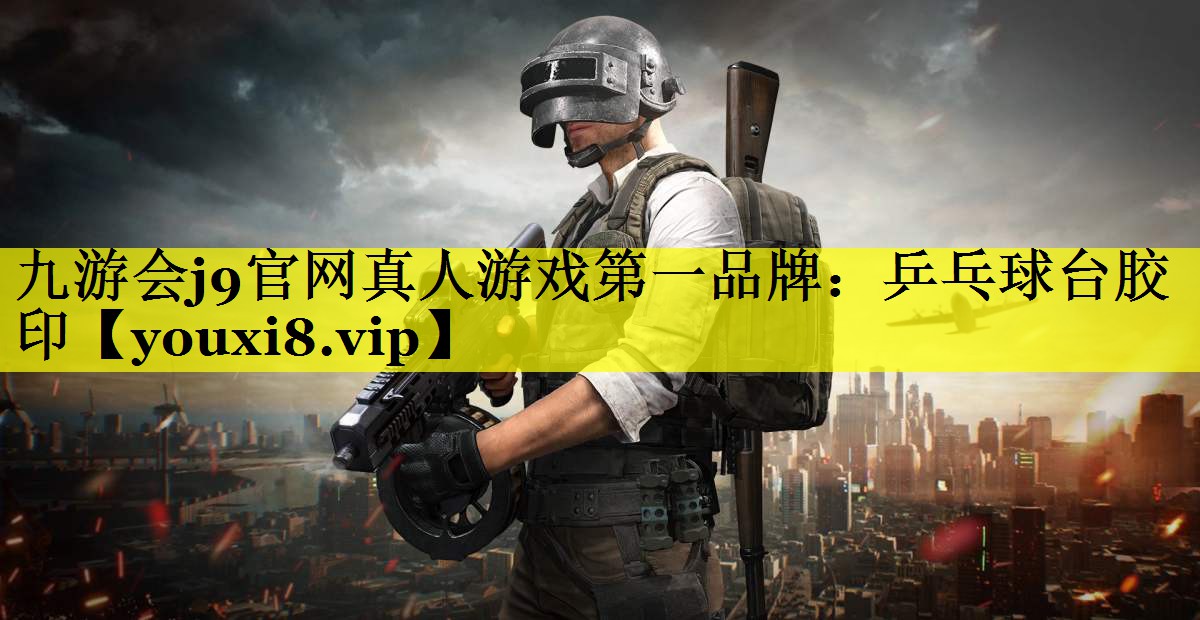 乒乓球台胶印