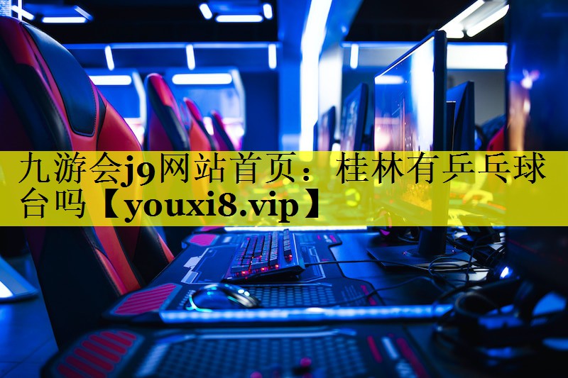 桂林有乒乓球台吗